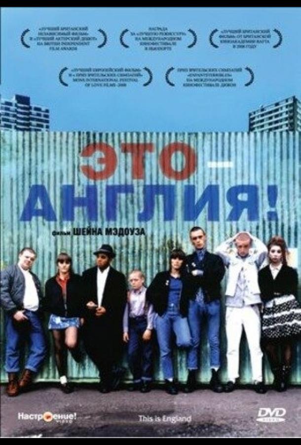 Фильм Это – Англия 2006 смотреть онлайн с актёрами Томас Тургус и Джозеф Гилган